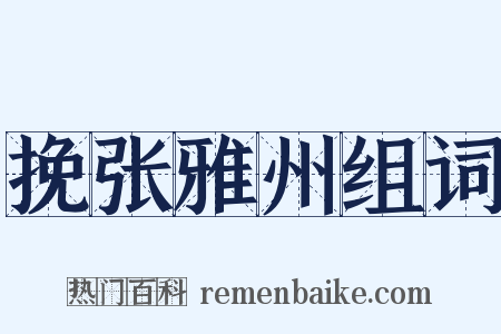 挽张雅州组词是什么意思的图片